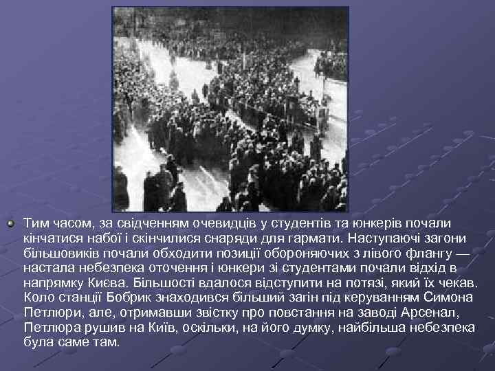Тим часом, за свідченням очевидців у студентів та юнкерів почали кінчатися набої і скінчилися