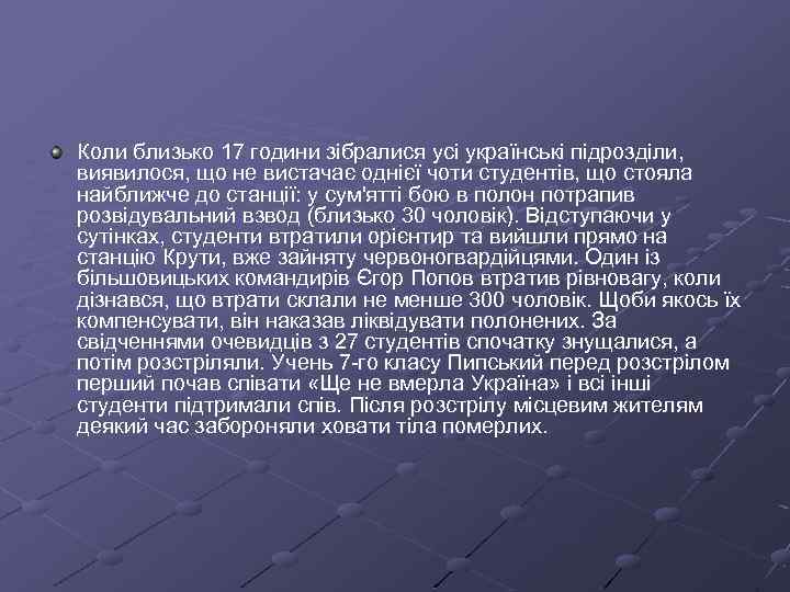 Коли близько 17 години зібралися усі українські підрозділи, виявилося, що не вистачає однієї чоти