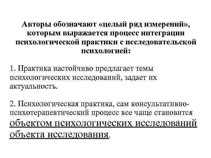 Авторы обозначают «целый ряд измерений» , которым выражается процесс интеграции психологической практики с исследовательской