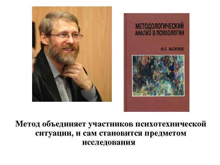 Метод объединяет участников психотехнической ситуации, и сам становится предметом исследования 