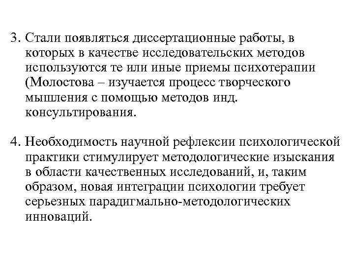 3. Стали появляться диссертационные работы, в которых в качестве исследовательских методов используются те или
