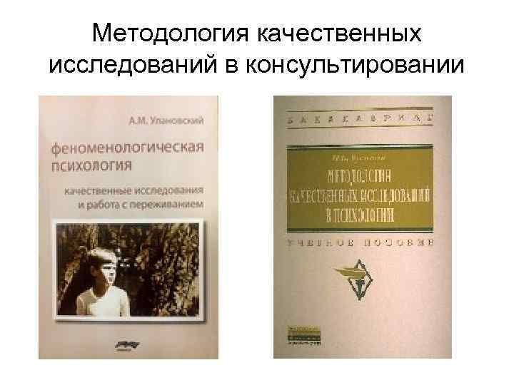 Методология качественных исследований в консультировании 