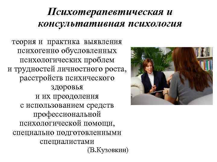 Психотерапевтическая и консультативная психология теория и практика выявления психогенно обусловленных психологических проблем и трудностей