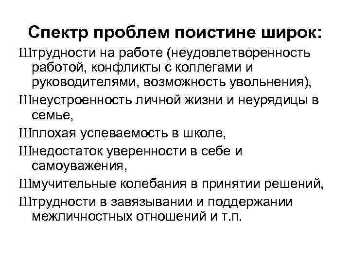 Спектр проблем поистине широк: Штрудности на работе (неудовлетворенность работой, конфликты с коллегами и руководителями,