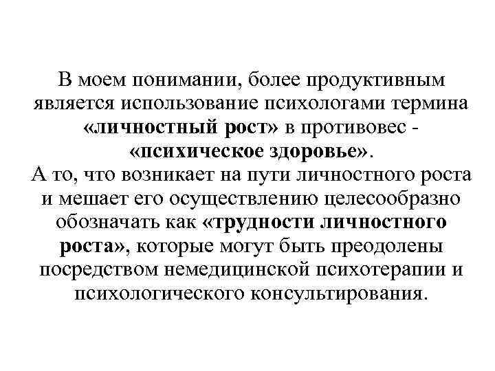 В моем понимании, более продуктивным является использование психологами термина «личностный рост» в противовес «психическое