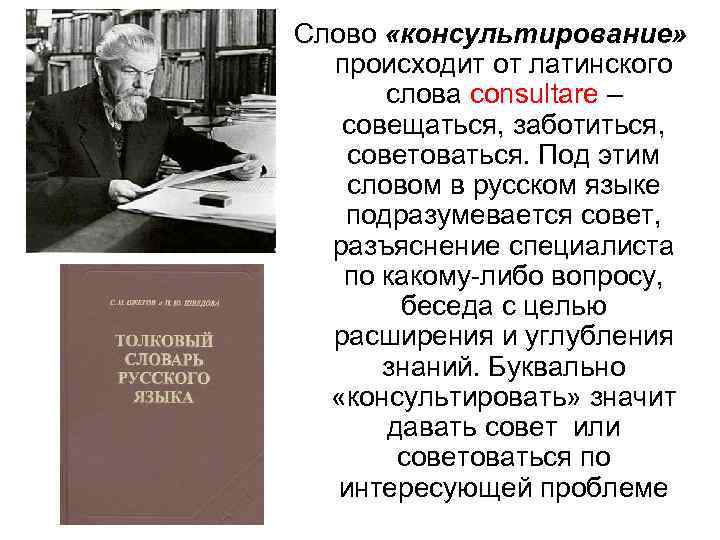 Слово «консультирование» происходит от латинского слова consultare – совещаться, заботиться, советоваться. Под этим словом
