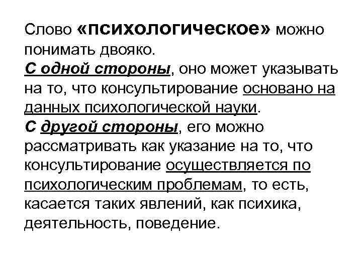 Слово «психологическое» можно понимать двояко. С одной стороны, оно может указывать на то, что