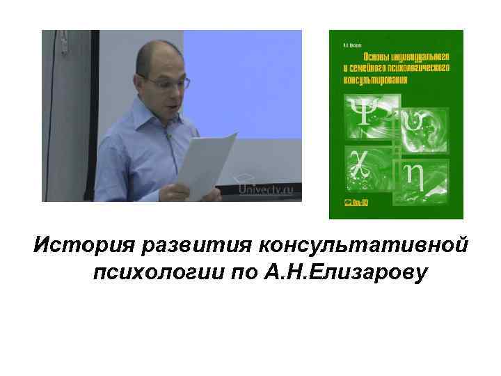 История развития консультативной психологии по А. Н. Елизарову 