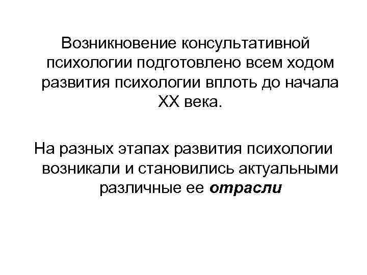  Возникновение консультативной психологии подготовлено всем ходом развития психологии вплоть до начала XX века.