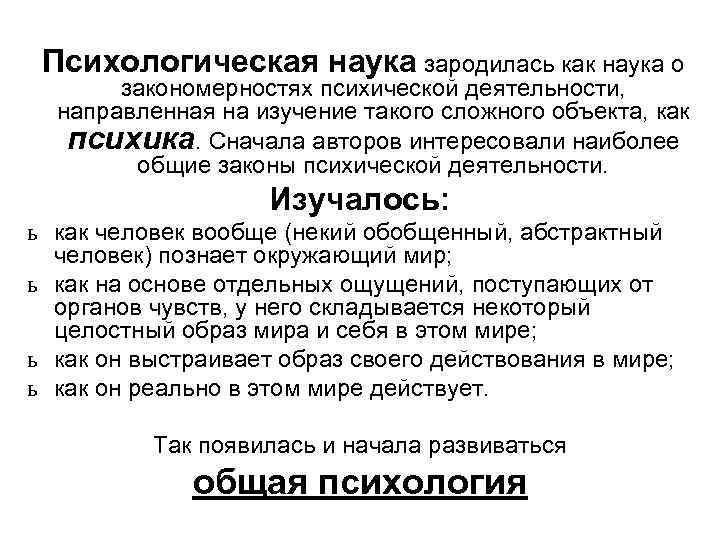  Психологическая наука зародилась как наука о закономерностях психической деятельности, направленная на изучение такого