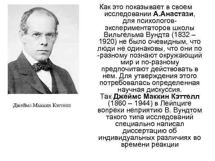 Джеймс Маккин Кэттелл Как это показывает в своем исследовании А. Анастази, для психологовэкспериментаторов школы