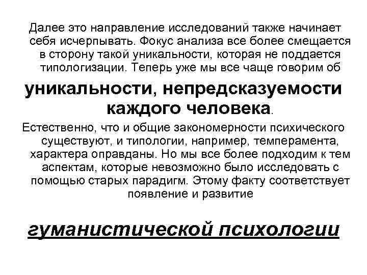  Далее это направление исследований также начинает себя исчерпывать. Фокус анализа все более смещается