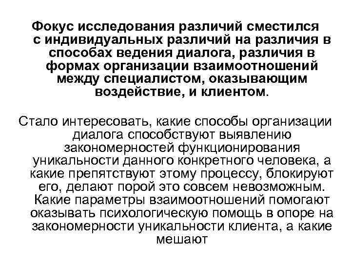 Фокус исследования различий сместился с индивидуальных различий на различия в способах ведения диалога, различия