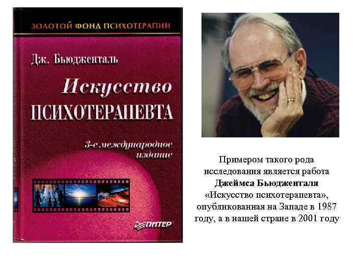 Примером такого рода исследования является работа Джеймса Бьюдженталя «Искусство психотерапевта» , опубликованная на Западе