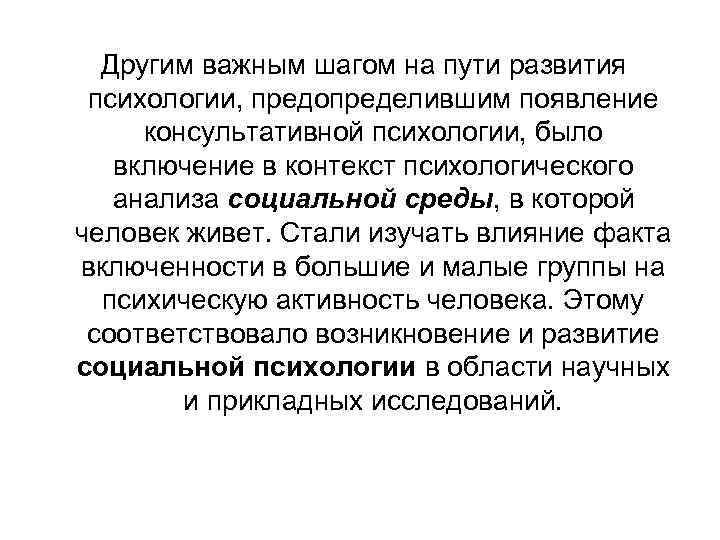  Другим важным шагом на пути развития психологии, предопределившим появление консультативной психологии, было включение