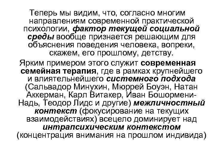 Теперь мы видим, что, согласно многим направлениям современной практической психологии, фактор текущей социальной среды