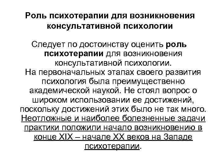 Роль психотерапии для возникновения консультативной психологии Следует по достоинству оценить роль психотерапии для возникновения