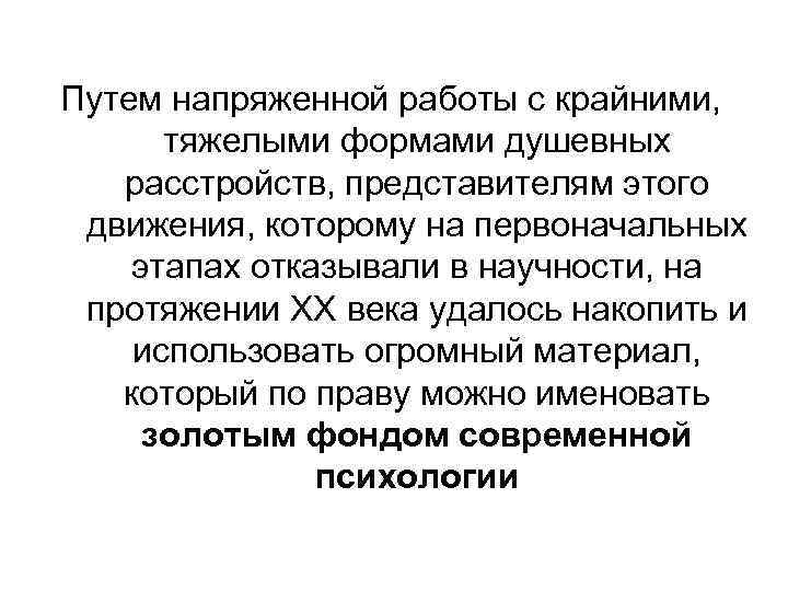Путем напряженной работы с крайними, тяжелыми формами душевных расстройств, представителям этого движения, которому на