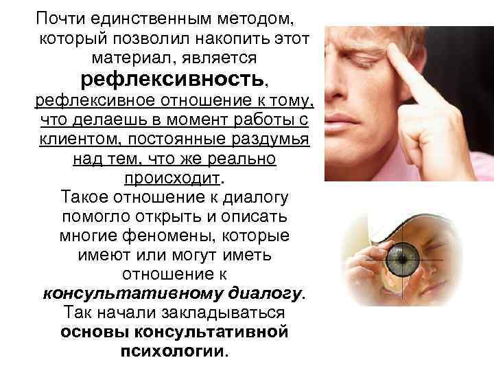 Почти единственным методом, который позволил накопить этот материал, является рефлексивность, рефлексивное отношение к тому,