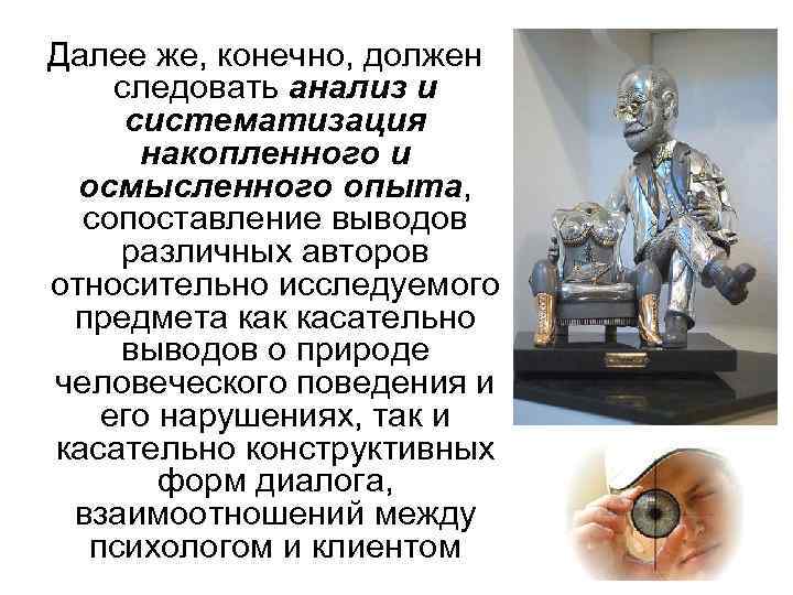  Далее же, конечно, должен следовать анализ и систематизация накопленного и осмысленного опыта, сопоставление