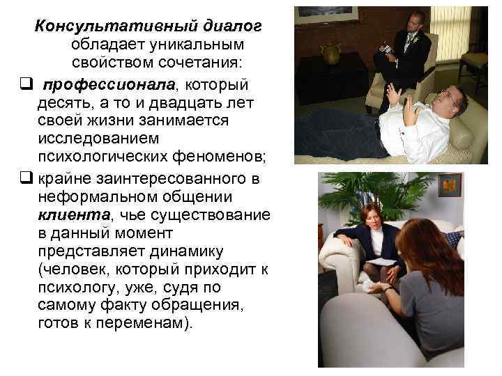 Консультативный диалог обладает уникальным свойством сочетания: q профессионала, который десять, а то и двадцать