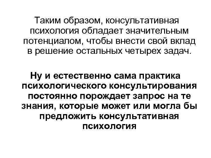  Таким образом, консультативная психология обладает значительным потенциалом, чтобы внести свой вклад в решение