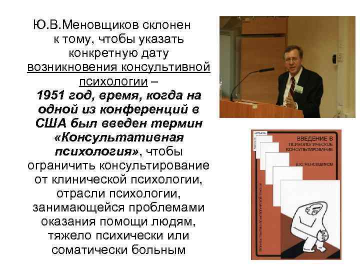 Ю. В. Меновщиков склонен к тому, чтобы указать конкретную дату возникновения консультивной психологии –