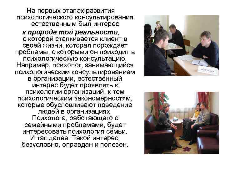 На первых этапах развития психологического консультирования естественным был интерес к природе той реальности, с