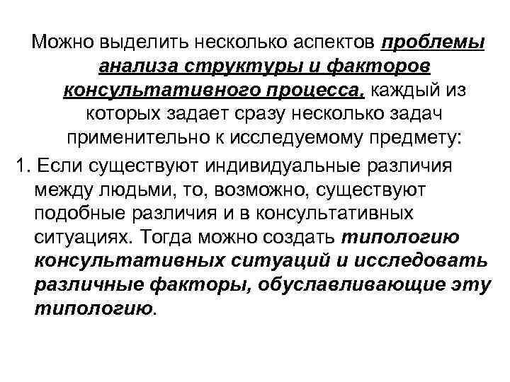  Можно выделить несколько аспектов проблемы анализа структуры и факторов консультативного процесса, каждый из