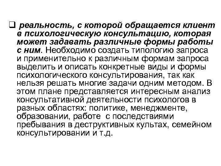 q реальность, с которой обращается клиент в психологическую консультацию, которая может задавать различные формы