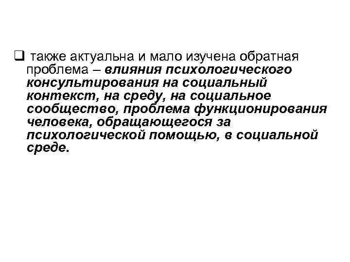 q также актуальна и мало изучена обратная проблема – влияния психологического консультирования на социальный