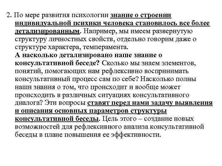 2. По мере развития психологии знание о строении индивидуальной психики человека становилось все более