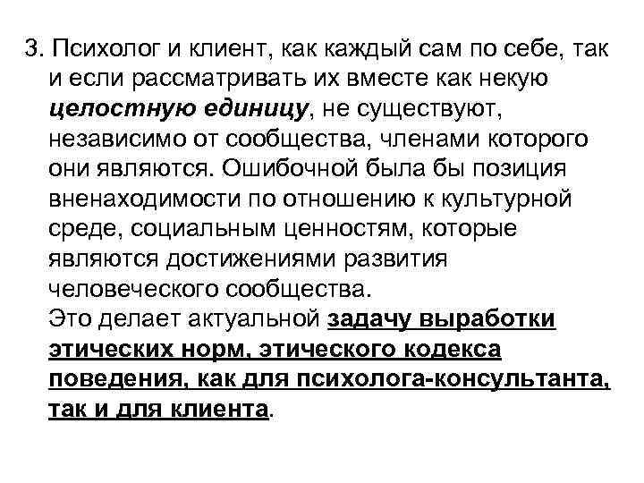 3. Психолог и клиент, как каждый сам по себе, так и если рассматривать их