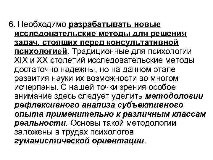  6. Необходимо разрабатывать новые исследовательские методы для решения задач, стоящих перед консультативной психологией.