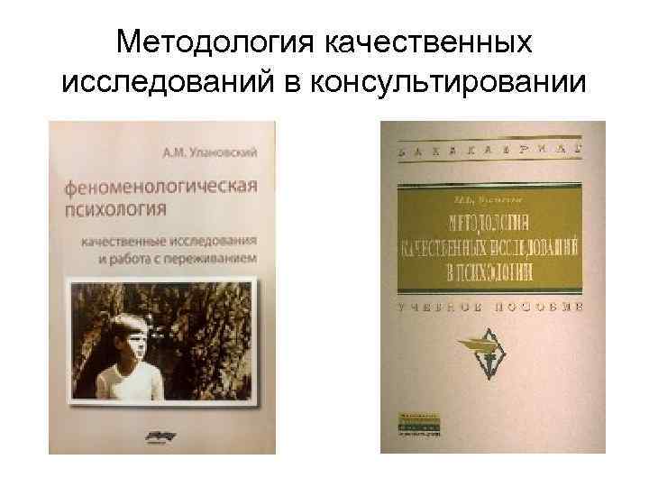 Методология качественных исследований в консультировании 