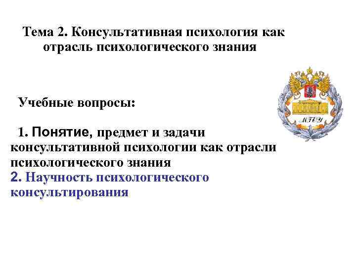 Тема 2. Консультативная психология как отрасль психологического знания Учебные вопросы: 1. Понятие, предмет и