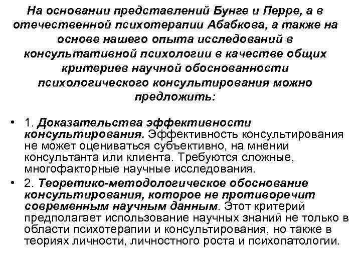 На основании представлений Бунге и Перре, а в отечественной психотерапии Абабкова, а также на