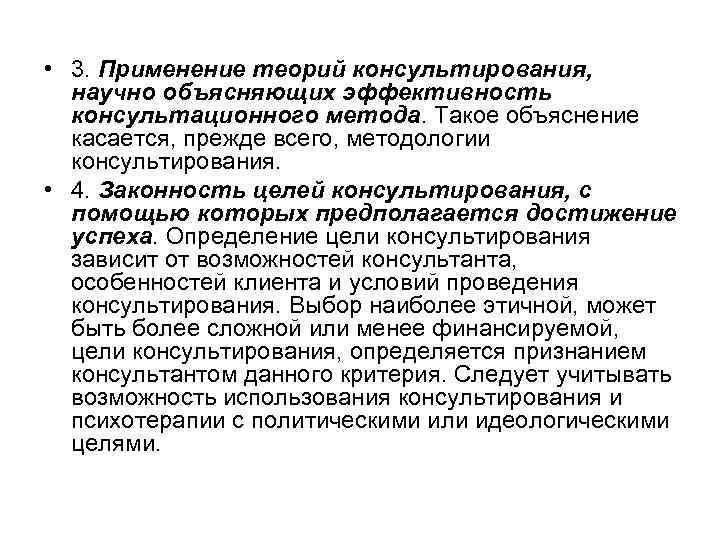  • 3. Применение теорий консультирования, научно объясняющих эффективность консультационного метода. Такое объяснение касается,
