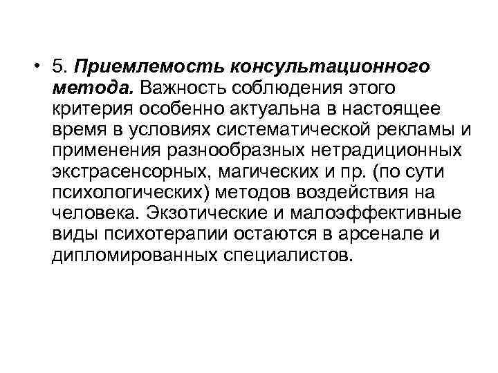  • 5. Приемлемость консультационного метода. Важность соблюдения этого критерия особенно актуальна в настоящее