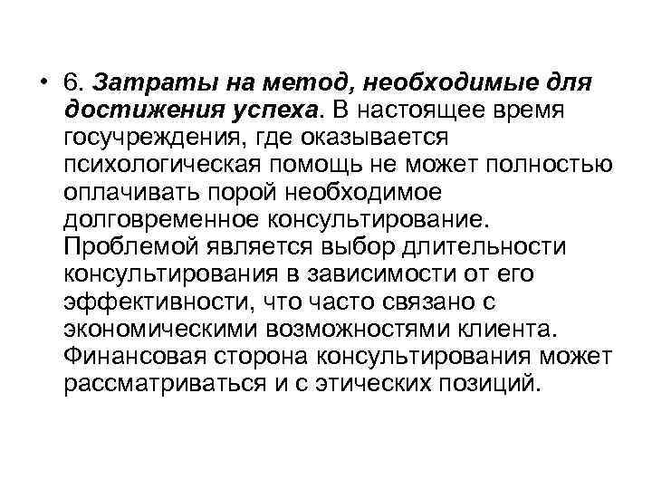  • 6. Затраты на метод, необходимые для достижения успеха. В настоящее время госучреждения,