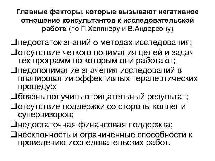 Главные факторы, которые вызывают негативное отношение консультантов к исследовательской работе (по П. Хеппнеру и