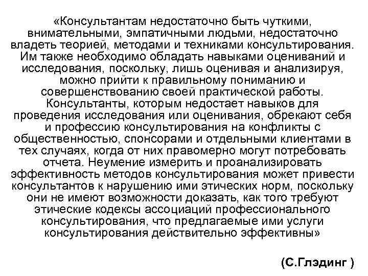  «Консультантам недостаточно быть чуткими, внимательными, эмпатичными людьми, недостаточно владеть теорией, методами и техниками