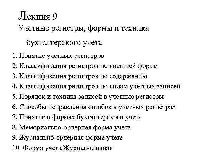 Лекция 9 Учетные регистры, формы и техника бухгалтерского учета 1. Понятие учетных регистров 2.