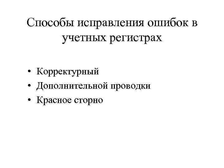 Учетные регистры способы исправления ошибок в учетных регистрах презентация