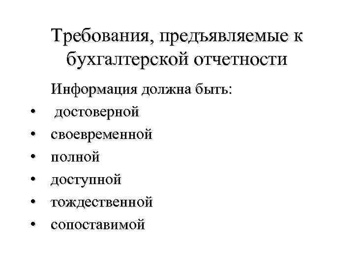 Требования, предъявляемые к бухгалтерской отчетности • • • Информация должна быть: достоверной своевременной полной