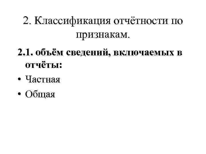 2. Классификация отчётности по признакам. 2. 1. объём сведений, включаемых в отчёты: • Частная