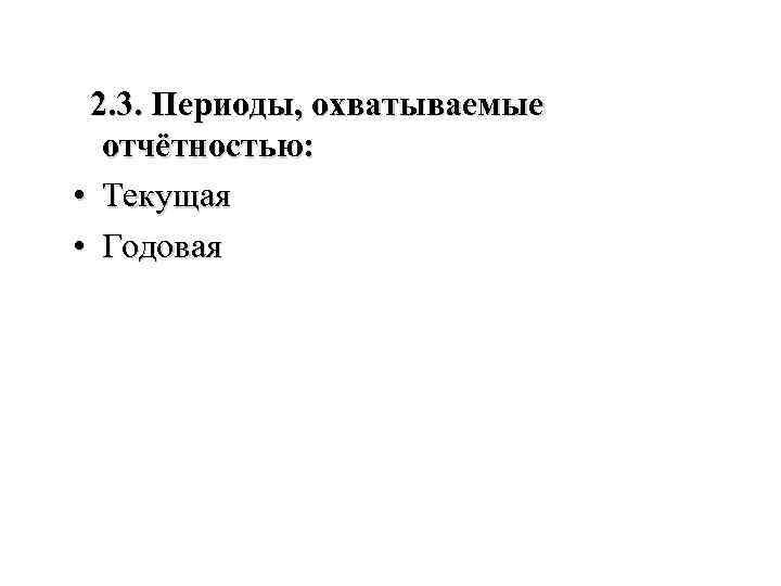 2. 3. Периоды, охватываемые отчётностью: • Текущая • Годовая 