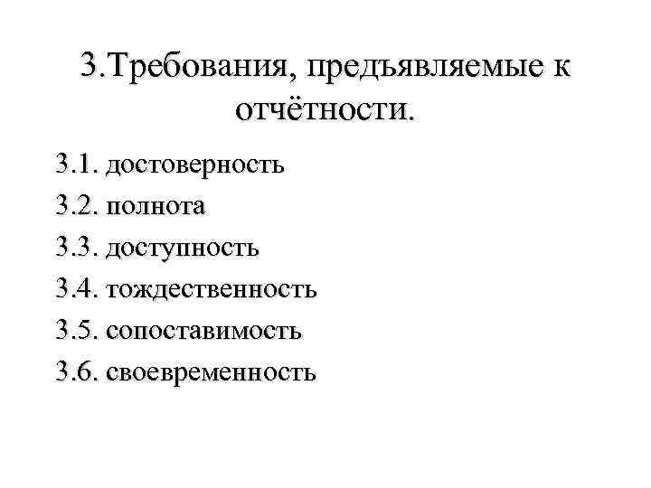 3. Требования, предъявляемые к отчётности. 3. 1. достоверность 3. 2. полнота 3. 3. доступность