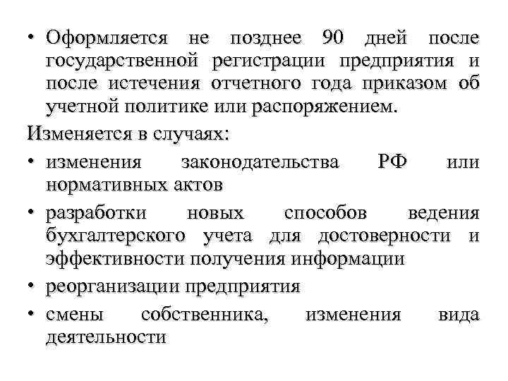  • Оформляется не позднее 90 дней после государственной регистрации предприятия и после истечения