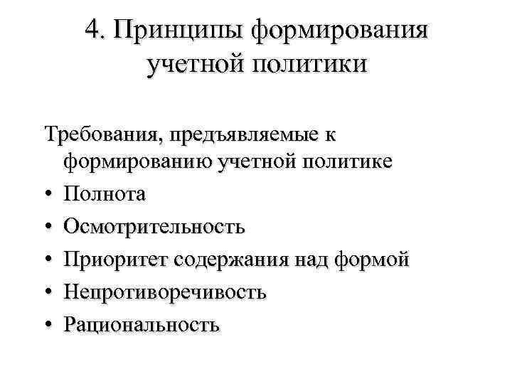 4. Принципы формирования учетной политики Требования, предъявляемые к формированию учетной политике • Полнота •